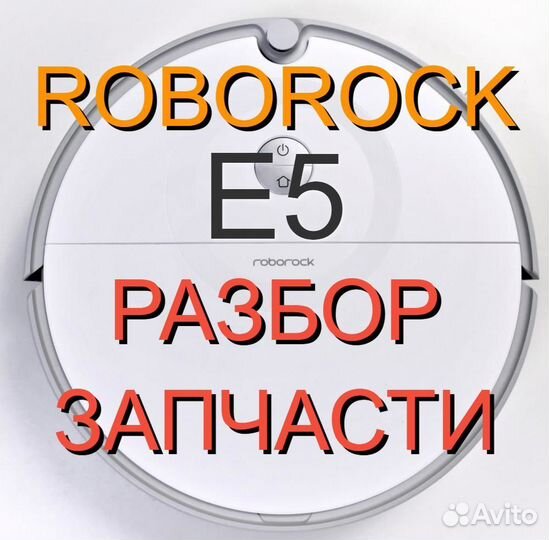 Запчасти c разбора / Пылесос Roborock E5