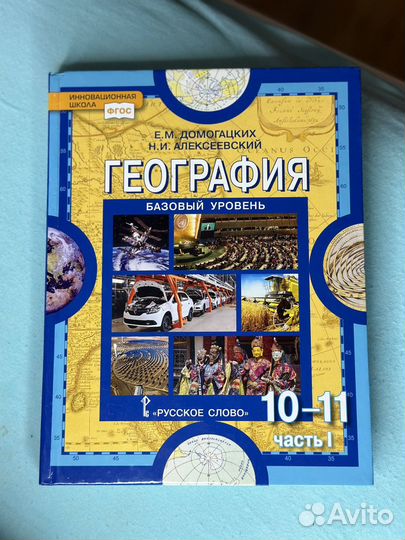 Учебник по географии 10-11 класс