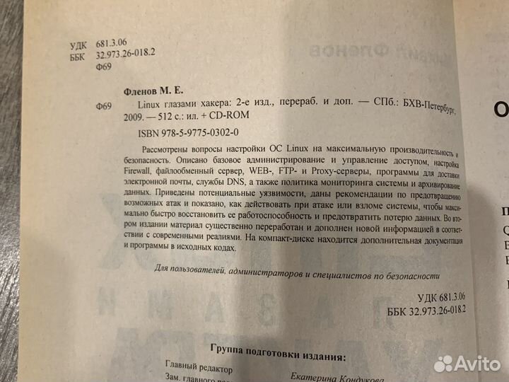 Linux глазами хакера 2-е издание