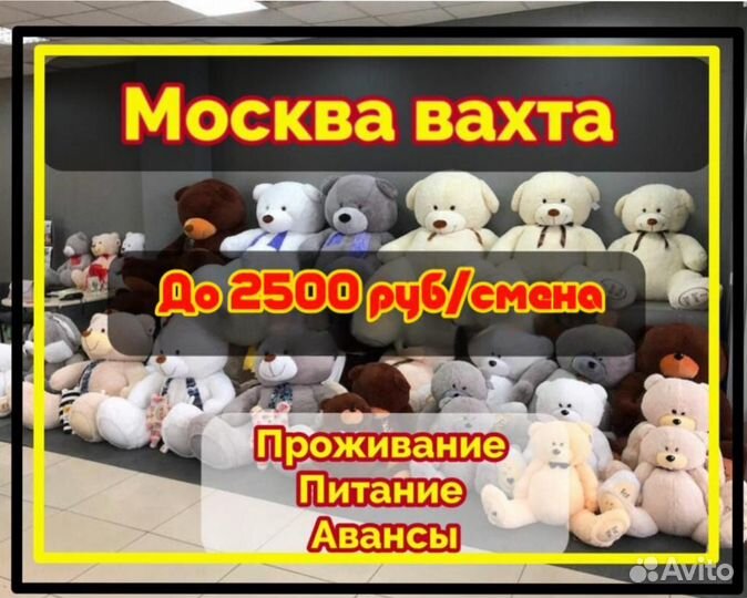 Вахта в Москве на Производстве Мягких игрушек