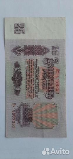 Купюры 25 р. 1961