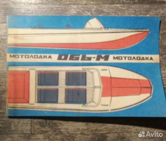 Книжка на лодку Обь М