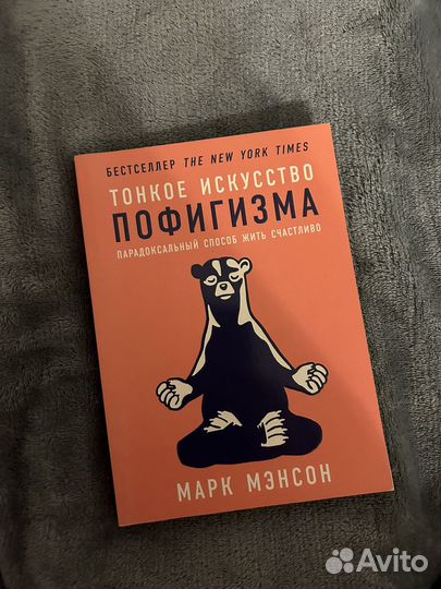 Тонкое искусство пофигизма