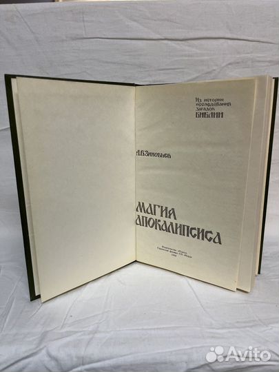 Л. В. Зиновьев / Магия Апокалипсиса