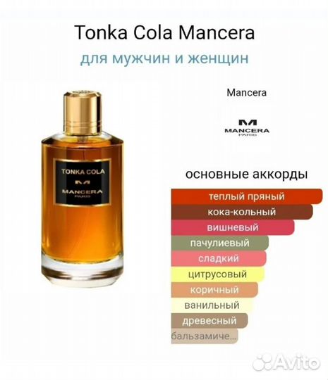 Mancera tonka cola, 5ml. Распив,оригинал