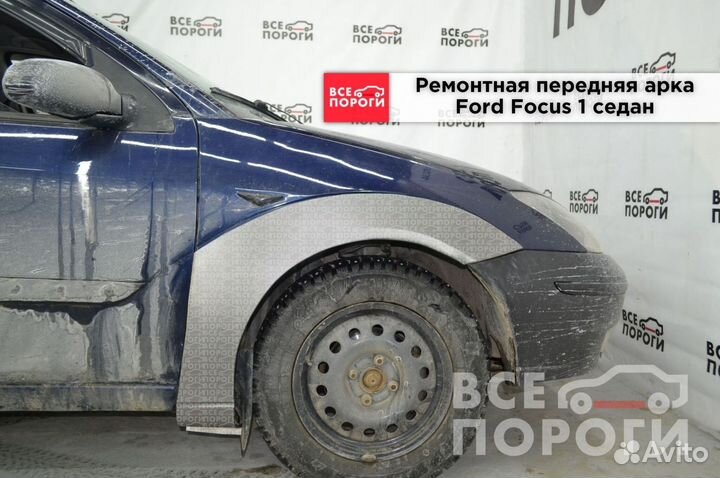 Ремонтная Арка для Ford Focus I седан