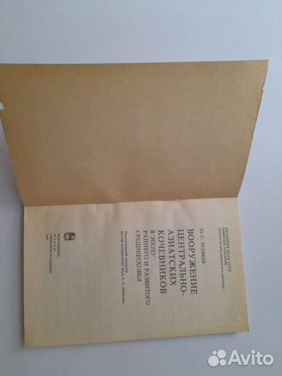 Худяков Вооружение центрально-азиатских кочевников