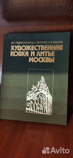 Книга художественная ковка