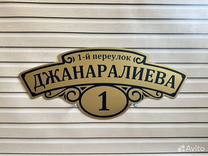 Табличка для дома / дачи