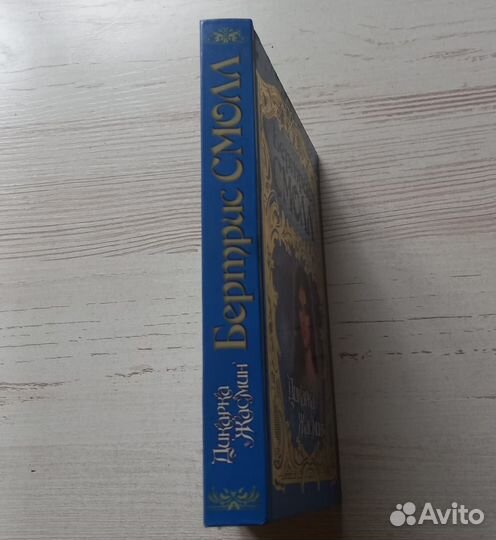 Книга Бертрис Смолл. Дикарка Жасмин