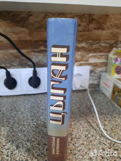 Цыган Анатолий Калинин