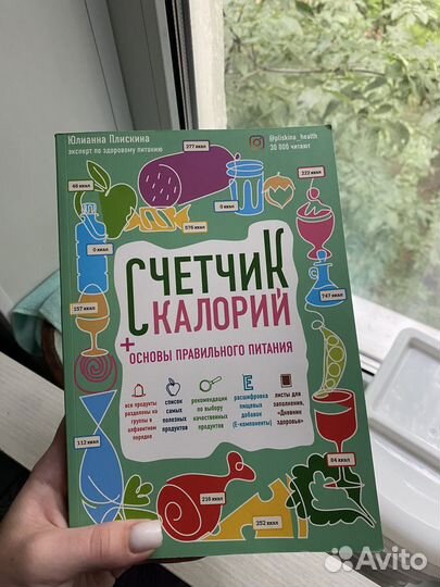 Книга счетчик каллорий