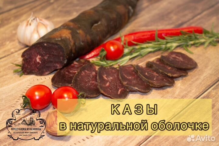 Конская колбаса казылык