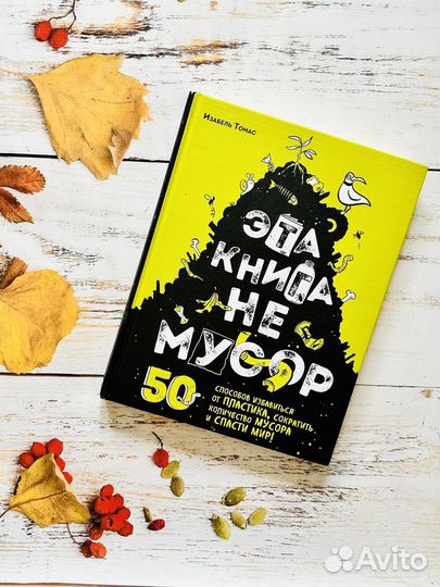 Эта книга не мусор