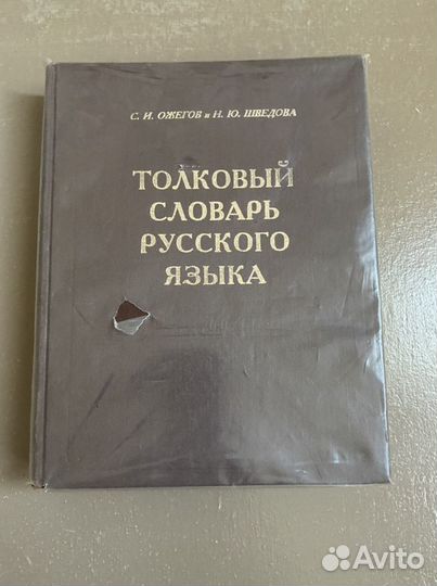Толковый словарь ожегова