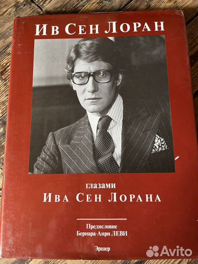 Книга Ив сен лоран 