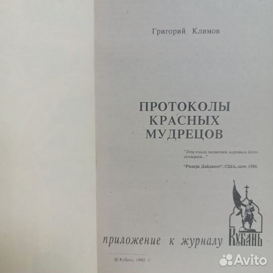 Григорий Климов / Красные протоколы / 1992 г.и