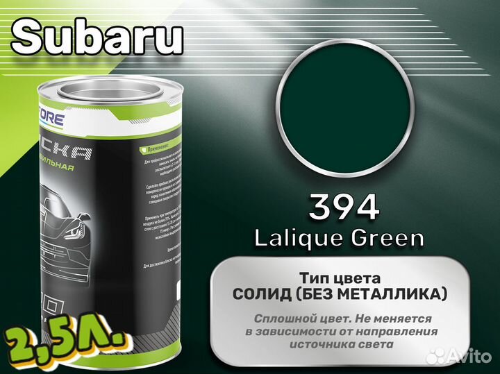 Краска Luxfore 2,5л. (Subaru 394 Lalique Green)