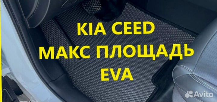 Коврики kia ceed CD JD ED 3D eva эва ева