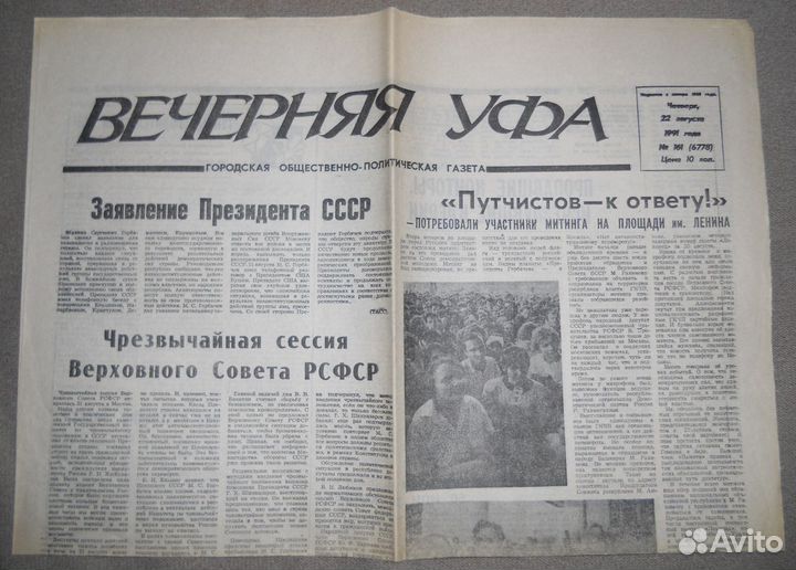 Газета Вечерняя Уфа 1991, гкчп