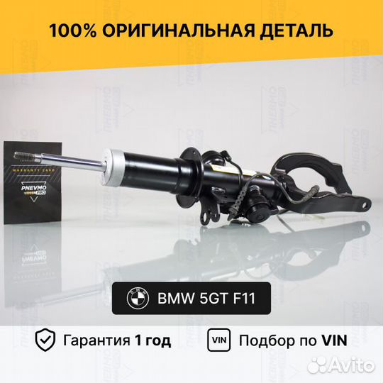 Амортизатор для BMW 5 серия F11 рестайл передний