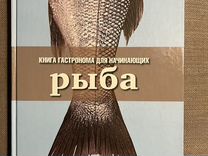 Книга гастронома для начинающи�х. Рыба