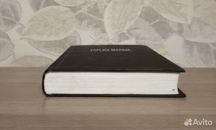 Гарсиа Маркес. Собрание сочинений. Осень патриарха