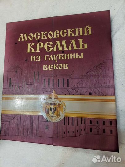 Книга «Московский Кремль из глубины веков»