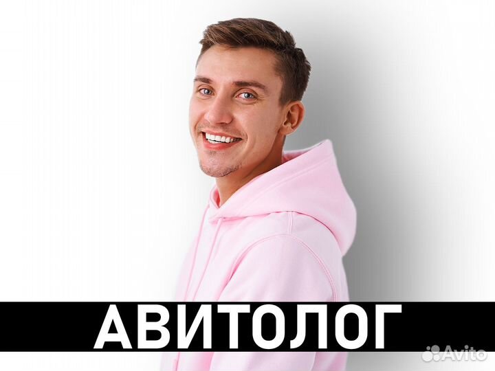 Авитолог, продвижение на Авито