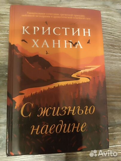 Книга Кристин Ханна