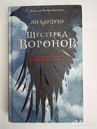 Дилогия Шестёрка воронов