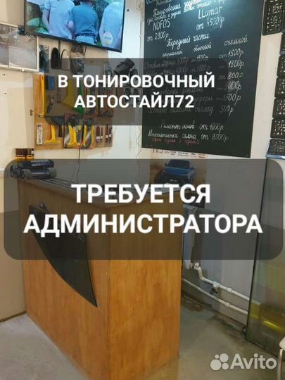 Администратор в Тонировочный автостайл72
