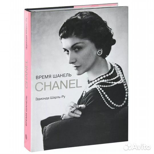 Книга Время Шанель Chanel Эдмонда Шарль-Ру