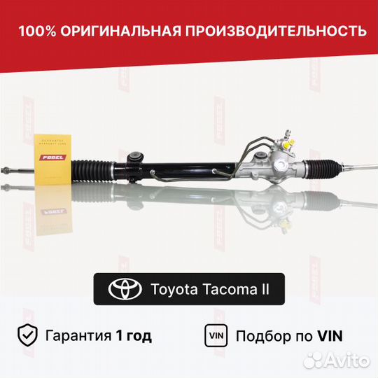 Рулевая рейка для Toyota Tacoma II (2004—2011)