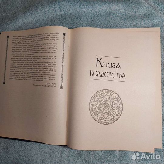 Юрий Лонго Большая книга магии и колдовства