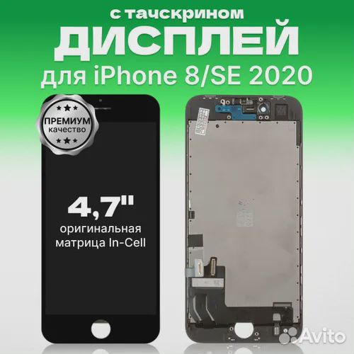 Дисплей для Айфон 8 / iPhone SE 2020 с тачскрином