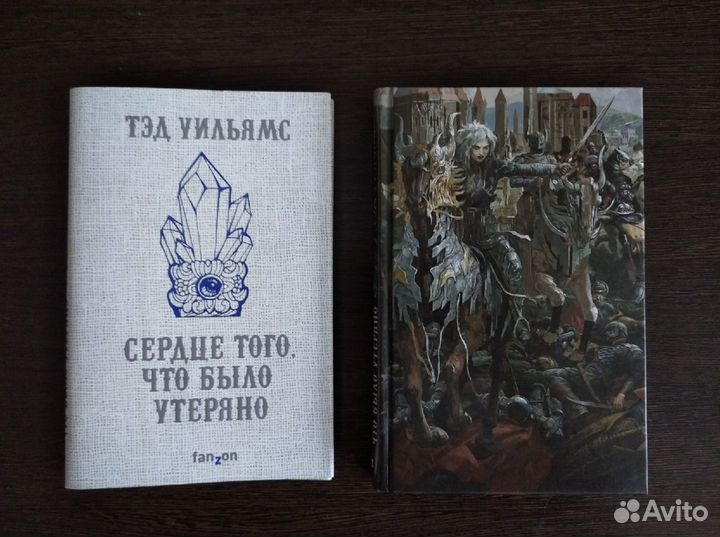 Тэд Уильямс - Сердце того, что было утеряно