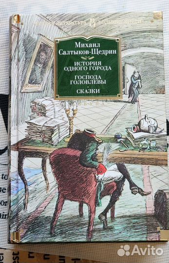 Салтыков-Щедрин Господа Головлевы