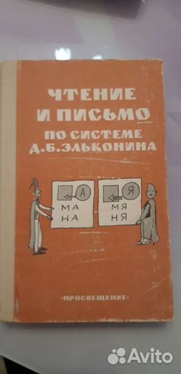 Чтение и письмо по системе Эльконина Д.Б