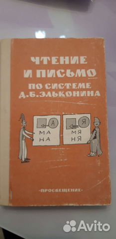 Чтение и письмо по системе Эльконина Д.Б