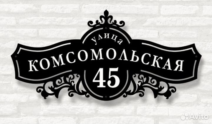 Табличка на дом с адресом