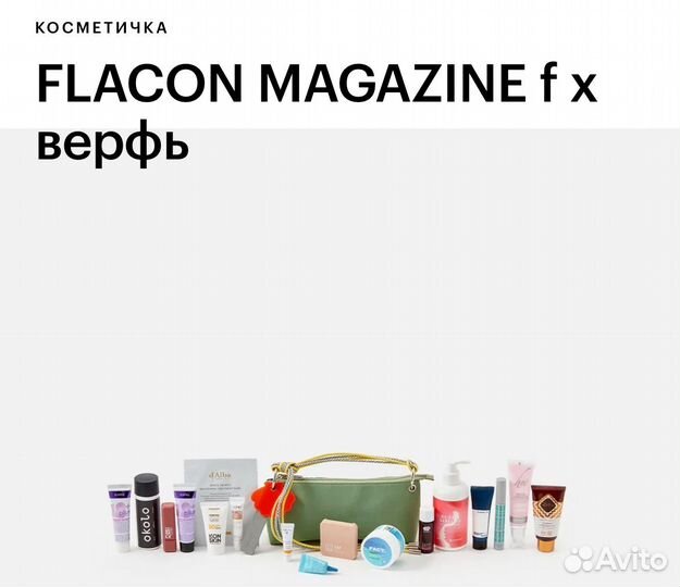 Бьюти бокс Flacon magazine косметичка