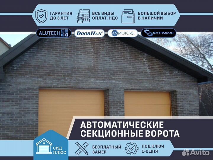 Ворота секционные автоматические