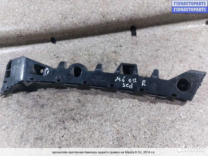 Кронштейн бампера зад/право Mazda 6 III (GJ), 2014