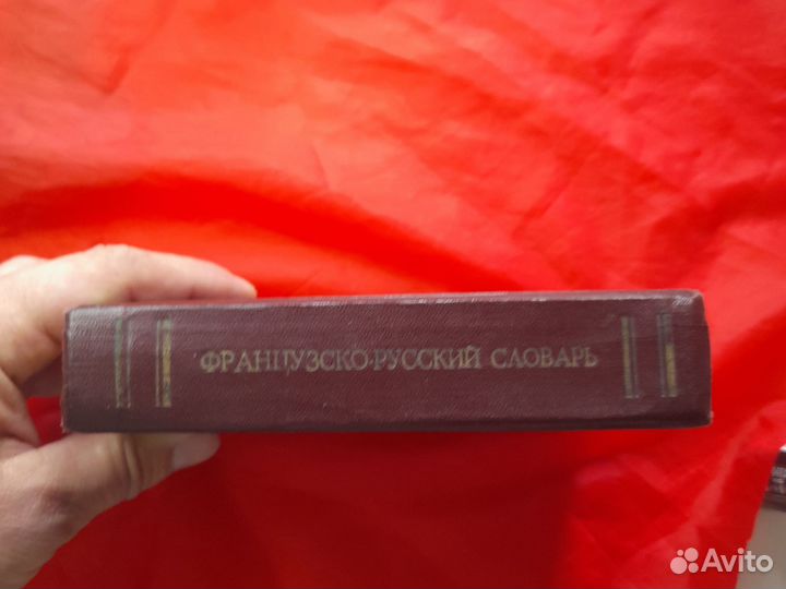 Французско-русский словарь.1959г