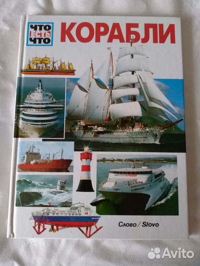 Что есть что. Корабли