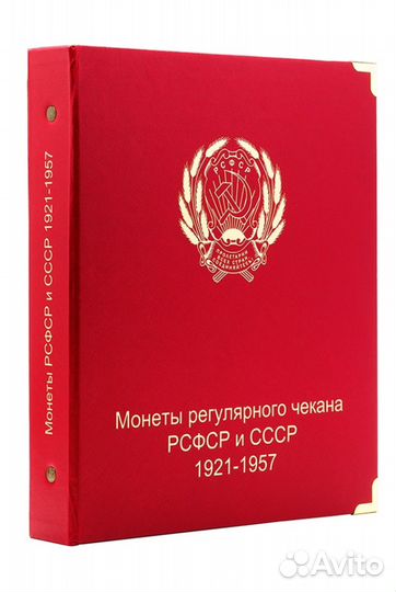 Альбом для монет РСФСР и СССР чекана 1921-1957гг