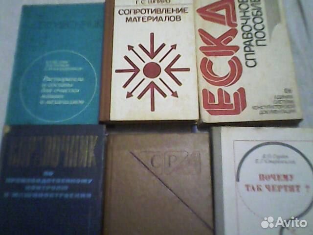 Советские книги по тех.специальностям и фотоделу