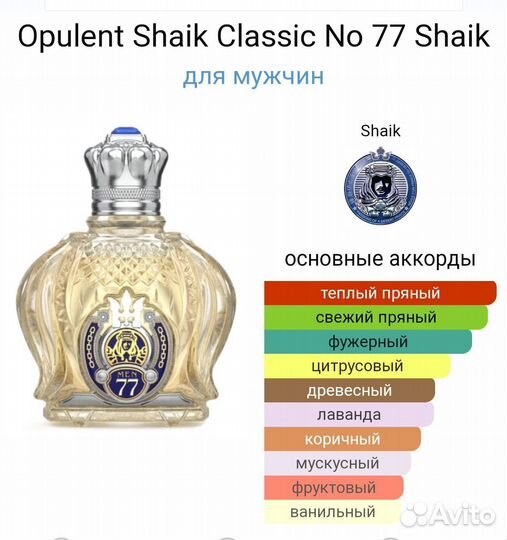 Люксовый аромат Шейх 77 распив оптом и в розницу