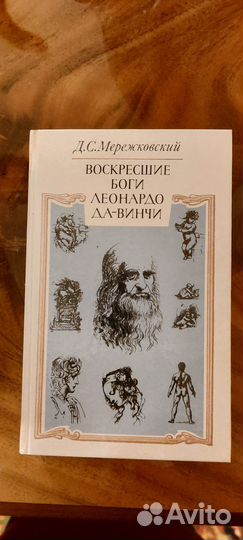 Воскресшие боги. Леонардо да Винчи» 1990г.издания